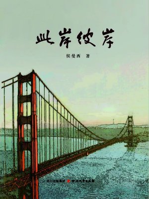 cover image of 此岸彼岸